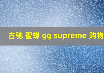 古驰 蜜蜂 gg supreme 购物袋